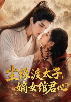 尘缘渡太子，嫡女绾君心（60集）今日短剧分享