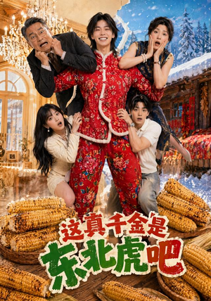 这真千金是东北虎吧（47集）网上可以看吗