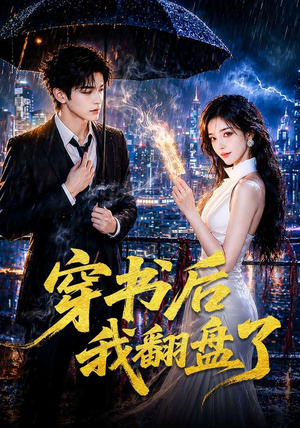 穿书后我翻盘了（70集）男主角是谁