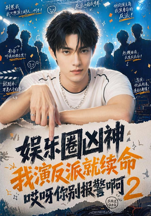娱乐圈凶神我演反派就续命哎呀你别报警啊2（60集）口碑爆棚免费看