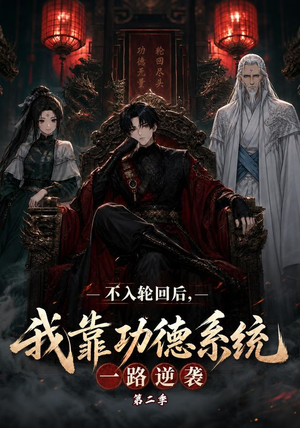 不入轮回后，我靠功德系统一路逆袭第二季（74集）免费看