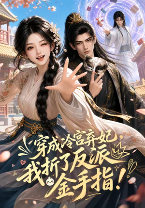 穿成冷宫弃妃,我折了反派金手指(52集) 穿成冷宫弃妃,我折了反派金手指(52集)短剧分享剧集
