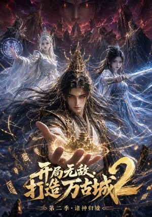 开局无敌，打造万古城2（66集）看过的人都说好