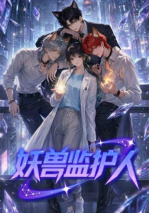 妖兽监护人（60集）免费短剧就是爽