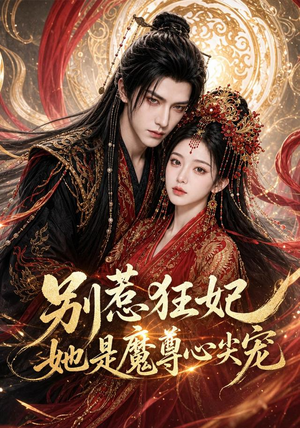 别惹狂妃她是魔尊心尖宠（73集）无需充值尽情看