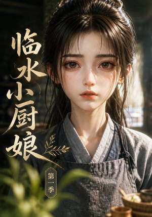 临水小厨娘第一季(60集) 临水小厨娘第一季(60集)高分佳作免费看