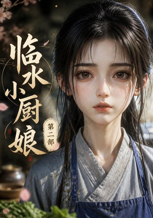 临水小厨娘第二部(60集) 临水小厨娘第二部(60集)火爆短剧推荐