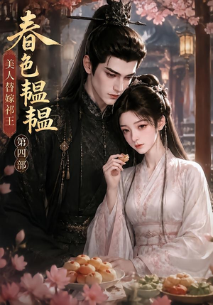 春色韫韫,美人替嫁祁王第四部(77集) 春色韫韫,美人替嫁祁王第四部(77集)小短剧抢先看