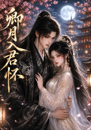 卿月入君怀(42集) 卿月入君怀(42集)短剧演员排行榜