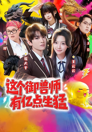 这个御兽师有亿点生猛(63集) 这个御兽师有亿点生猛(63集)短剧全集大结局