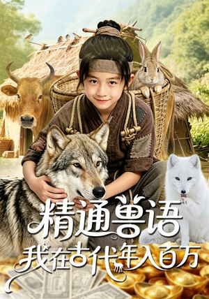 精通兽语,我在古代年入百万(116集) 精通兽语,我在古代年入百万(116集)热门短剧又来了