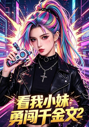 看我小妹勇闯千金文第2季（60集）追短剧太上头了