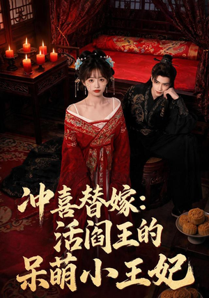 冲喜替嫁:活阎王的呆萌小王妃(80集) 冲喜替嫁:活阎王的呆萌小王妃(80集)短剧在哪里看