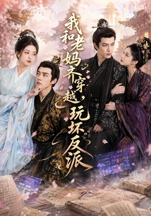 我和老妈齐穿越，玩坏反派（40集）免费短剧合集