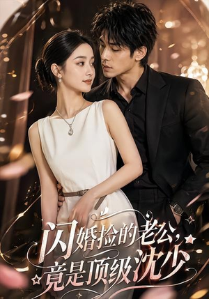 闪婚捡的老公，竟是顶级沈少（60集）超爽短剧推荐