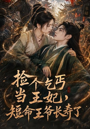 捡个乞丐当王妃,短命王爷长寿了(45集) 捡个乞丐当王妃,短命王爷长寿了(45集)古代短剧推荐