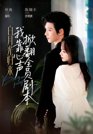 白月光归来，我靠心声掀翻全员剧本（77集）恋爱短剧分享