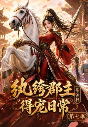 纨绔郡主得宠日常:秦金枝第七季(116集) 纨绔郡主得宠日常:秦金枝第七季(116集)热门短剧榜单