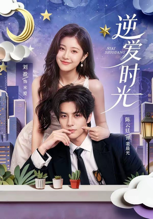 逆爱时光（73集）短剧全集更精彩