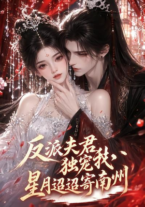 反派夫君独宠我,星月迢迢寄南州(134集) 反派夫君独宠我,星月迢迢寄南州(134集)热播短剧来袭
