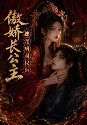傲娇长公主，独宠病弱权臣（50集）短剧上热门