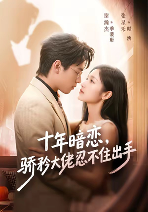 十年暗恋！骄矜大佬忍不住出手（69集）经典老剧免费看