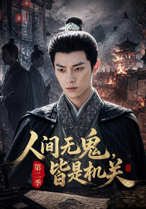 人间无鬼,皆是机关第二季(66集) 人间无鬼,皆是机关第二季(66集)短剧中追到爽