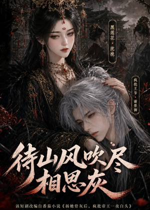 待山风吹尽相思灰(112集) 待山风吹尽相思灰(112集)亿万短剧抢先看