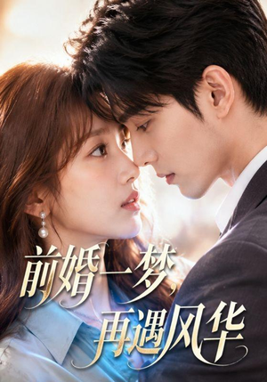 前婚一梦,再遇风华(98集) 前婚一梦,再遇风华(98集)热播短剧重燃