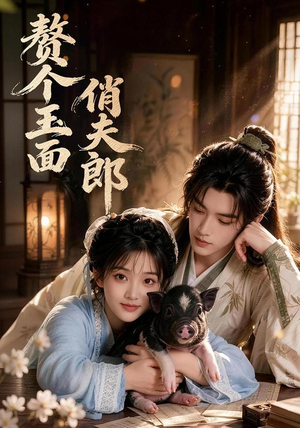赘个玉面俏夫郎(52集) 赘个玉面俏夫郎(52集)大结局一气呵成