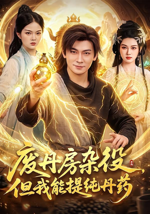 废丹房杂役,但我能提纯丹药(82集) 废丹房杂役,但我能提纯丹药(82集)短剧精彩不断
