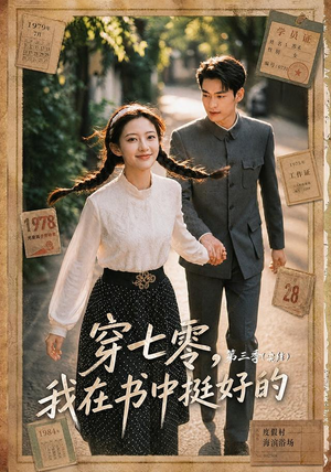 穿七零,我在书中挺好的第三季(71集) 穿七零,我在书中挺好的第三季(71集)每日分享短剧
