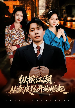 纵横江湖,从卖皮鞋开始崛起(69集) 纵横江湖,从卖皮鞋开始崛起(69集)短剧介绍