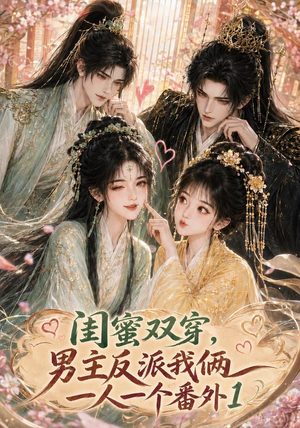 闺蜜双穿,男主反派我俩一人一个番外1(61集) 闺蜜双穿,男主反派我俩一人一个番外1(61集)爱短剧爱追剧