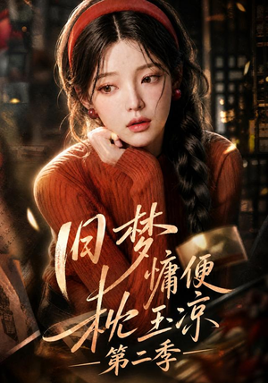 旧梦慵便枕玉凉第二季(72集) 旧梦慵便枕玉凉第二季(72集)番茄免费短剧