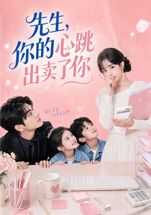 先生,你的心跳出卖了你(68集) 先生,你的心跳出卖了你(68集)看精彩短剧