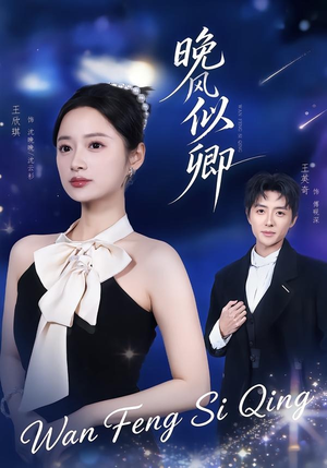 晚风似卿(80集) 晚风似卿(80集)百度在线观看
