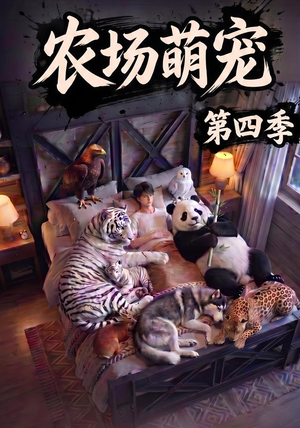 农场萌宠！第四季（80集）热播短剧抢先看