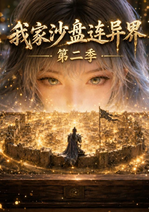 我家沙盘连异界第二季（79集）战神短剧推荐