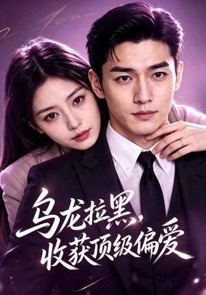乌龙拉黑，收获顶级偏爱（48集）我全都看完了