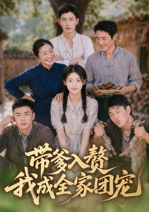 带爹入赘,我成全家团宠(64集) 带爹入赘,我成全家团宠(64集)在哪个平台能看