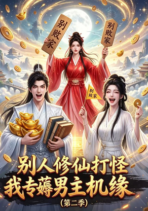 别人修仙打怪我专薅男主机缘(第二季)(101集) 别人修仙打怪我专薅男主机缘(第二季)(101集)热门短剧追到爽