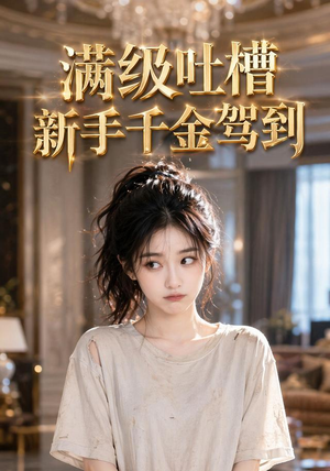 满级吐槽新手千金驾到(33集) 满级吐槽新手千金驾到(33集)高清无码免费看