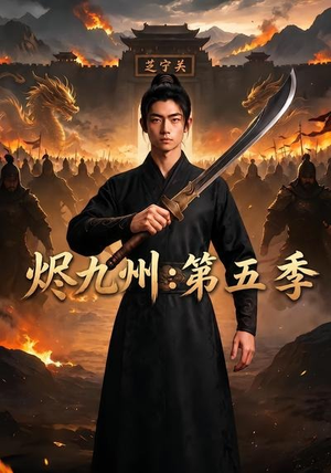 烬九州:第五季(91集) 烬九州:第五季(91集)短剧解说全集