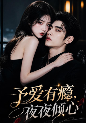 予爱有瘾,夜夜倾心(101集) 予爱有瘾,夜夜倾心(101集)常回家看看短剧