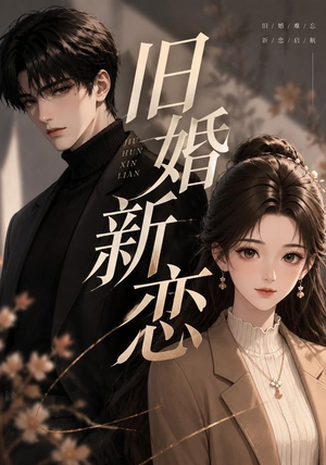 旧婚新恋(23集) 旧婚新恋(23集)集免费看短剧
