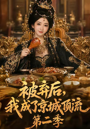 被弃后,我成了京城顶流第2季(68集) 被弃后,我成了京城顶流第2季(68集)直接追到结尾