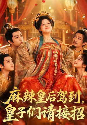 麻辣皇后驾到,皇子们请接招(48集) 麻辣皇后驾到,皇子们请接招(48集)新短剧推荐