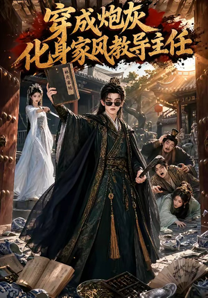 穿成炮灰化身家风教导主任(41集) 穿成炮灰化身家风教导主任(41集)真的太好看了