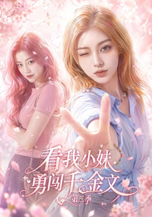 看我小妹勇闯千金文第二季(70集) 看我小妹勇闯千金文第二季(70集)在哪看免费